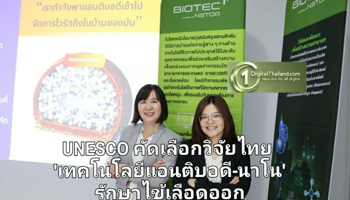 UNESCO คัดเลือกวิจัยไทย 'เทคโนโลยีแอนติบอดี-นาโน' รักษาไข้เลือดออก ยั่งยืนระดับโลก