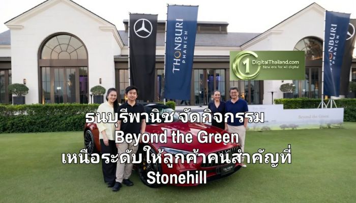 ธนบุรีพานิช จัดกิจกรรม Beyond the Green มอบประสบการณ์ Ultra Luxury เหนือระดับให้ลูกค้าคนสำคัญที่ Stonehill