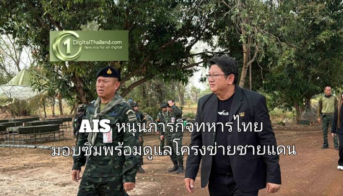 AIS เดินหน้าหนุนภารกิจทหารไทยแนวหน้า มอบซิมพร้อมดูแลโครงข่ายชายแดนต่อเนื่อง