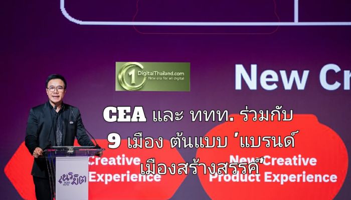 CEA และ ททท. ร่วมกับ 9 เมืองต้นแบบ 'แบรนด์เมืองสร้างสรรค์' ดึงโอกาสใหม่เศรษฐกิจไทย