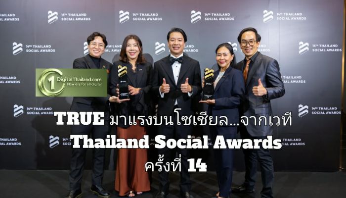 TRUE มาแรงบนโซเชียล…2 รางวัล 2 มิติ ทั้ง Social Impact และมาตรฐาน Fast Response จากเวที Thailand Social Awards ครั้งที่ 14