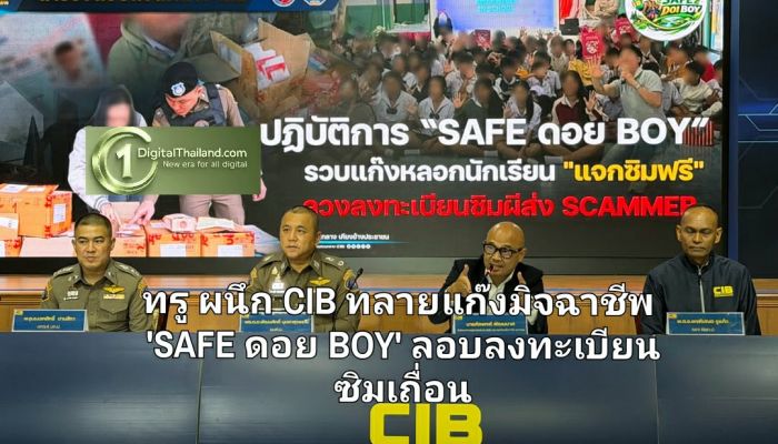 ทรู ผนึก CIB ทลายแก๊งมิจฉาชีพ 'SAFE ดอย BOY' ลอบลงทะเบียนซิมเถื่อนรายใหญ่ เดินหน้าฟ้องเด็ดขาด