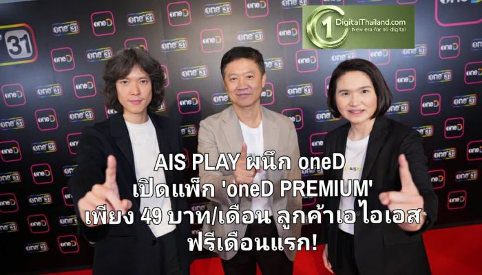 เขย่าตลาดคอนเทนต์ไทย! ครบพอร์ต AIS PLAY ผนึก oneD เปิดแพ็ก 'oneD PREMIUM' เพียง 49 บาท/เดือน ลูกค้า AIS ดูฟรีเดือนแรก!