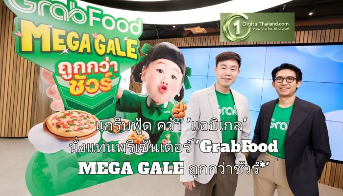 แกร็บฟู้ด คว้า 'แอบิเกล' นั่งแท่นพรีเซ็นเตอร์ เปิดตัวแคมเปญใหญ่ 'GrabFood MEGA GALE ถูกกว่าชัวร์*'