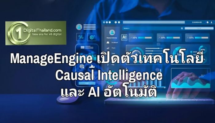 ManageEngine เปิดตัวเทคโนโลยี Causal Intelligence และ AI อัตโนมัติ เร่งการตอบสนองต่อเหตุการณ์ขัดข้องได้เร็วยิ่งขึ้น