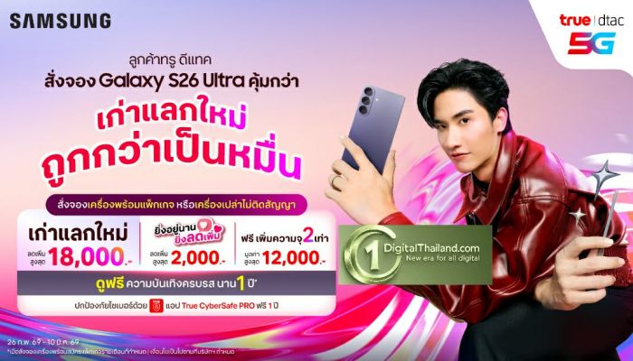 สัมผัสยุคใหม่ AI Phone! จอง Samsung S26 Series กับ True dtac 5G วันนี้ รับส่วนลดพิเศษกว่า 10,000.