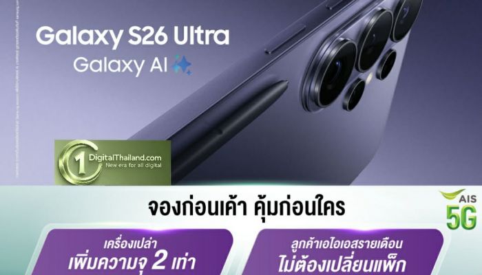 AIS ชวนคุณเป็นเจ้าของ Samsung Galaxy S26 Series ก่อนใคร! จัดเต็มส่วนลดสูงสุด 29,400 บาท