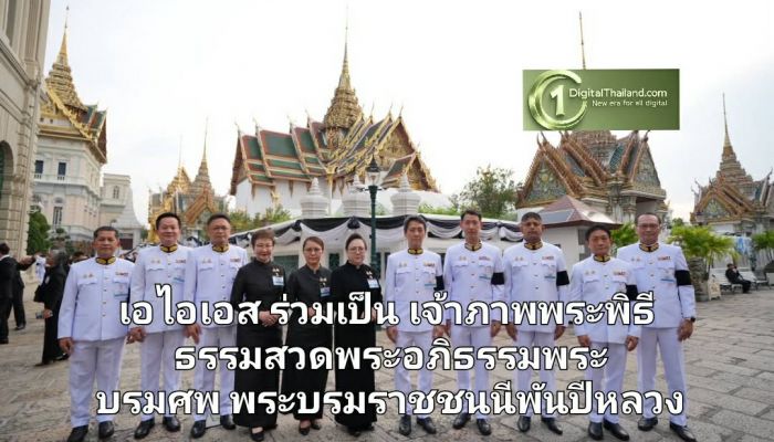 เอไอเอส ร่วมเป็นเจ้าภาพพระพิธีธรรมสวดพระอภิธรรมพระบรมศพ สมเด็จพระนางเจ้าสิริกิติ์ฯ พระบรมราชชนนีพันปีหลวง