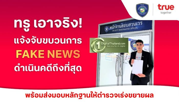 ระวังโดนหนัก! True ดำเนินคดีถึงที่สุด กลุ่มบัญชีโซเชียลใช้ AI ผลิตภาพปลอม บิดเบือนข้อมูลสร้างความเสียหาย