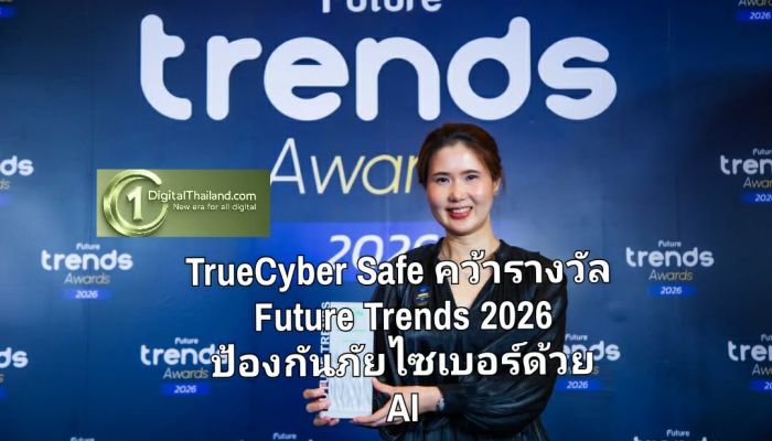 TrueCyber Safe คว้ารางวัล Future Trends 2026  ป้องกันภัยไซเบอร์ด้วย AI บนโครงข่ายอัจฉริยะ เพื่อคนไทยกว่า 60 ล้านราย