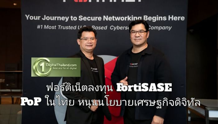 ฟอร์ติเน็ตลงทุน FortiSASE PoP ในไทย หนุนนโยบายเศรษฐกิจดิจิทัล