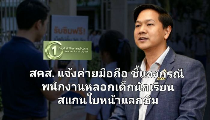 สคส. แจ้งค่ายมือถือ ชี้แจงกรณีพนักงานหลอกเด็กนักเรียนสแกนใบหน้าแลกซิม