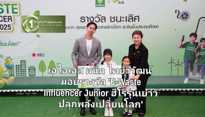 เอไอเอส ผนึก ไทยวิวัฒน์ มอบรางวัล 'E-Waste Influencer Junior ฮีโร่รุ่นเยาว์ ปลุกพลังเปลี่ยนโลก' จุดพลังเยาวชนไทยจัดการขยะอิเล็กทรอนิกส์