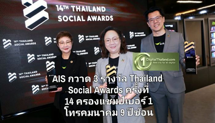 AIS กวาด 3 รางวัล Thailand Social Awards ครั้งที่ 14 ครองแชมป์เบอร์ 1 โทรคมนาคม 9 ปีซ้อน