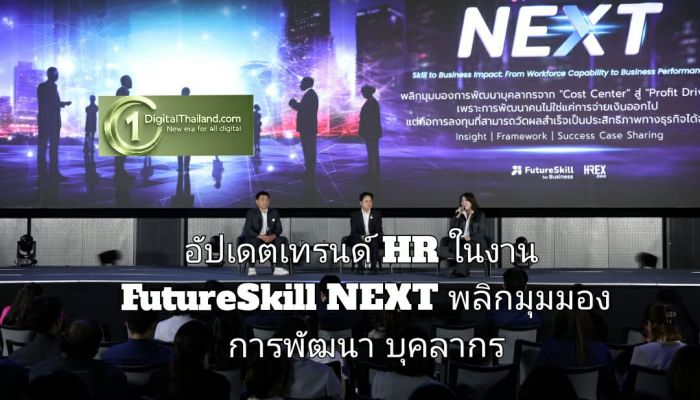 อัปเดตเทรนด์ HR ในงาน FutureSkill NEXT พลิกมุมมองการพัฒนาบุคลากรจาก 'Cost Center' สู่ 'Profit Driver'