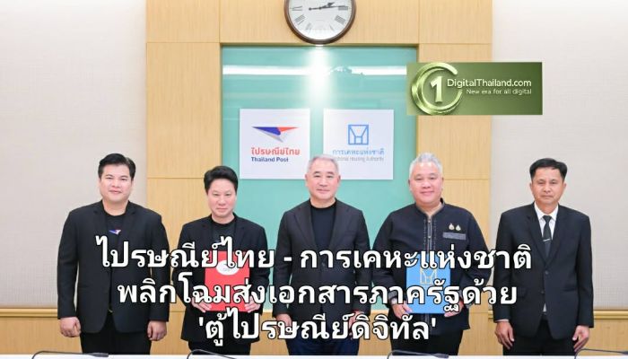 ไปรษณีย์ไทย - การเคหะแห่งชาติ พลิกโฉมส่งเอกสารภาครัฐด้วย 'ตู้ไปรษณีย์ดิจิทัล' ปูทาง GovTech นำร่องชุมชนดินแดง