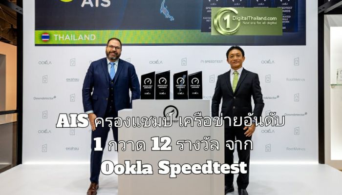 AIS ครองแชมป์เครือข่ายอันดับ 1 กวาด 12 รางวัลจาก Ookla Speedtest ในช่วงครึ่งหลังของปี 2025