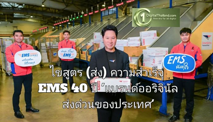 ไขสูตร (ส่ง) ความสำเร็จ EMS 40 ปี 'แบรนด์ออริจินัลส่งด่วนของประเทศ' จากไปรษณีย์ไทย เฟรนด์ลี่ เทสต์ดี ที่เข้าได้กับทุกไลฟ์สไตล์