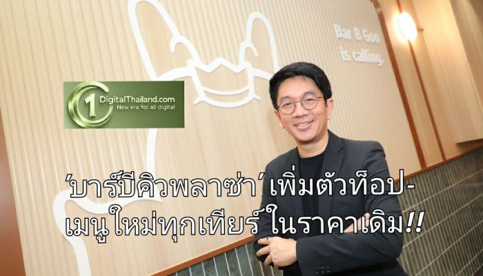 เมื่อความคุ้มไม่วัดกันที่ราคา 'บาร์บีคิวพลาซ่า' เพิ่มตัวท็อป–เมนูใหม่ทุกเทียร์ ในราคาเดิม เริ่มต้น 399 NETบาท/ท่าน ตั้งแต่ 9 มี.ค – 12 เม.ย 2569