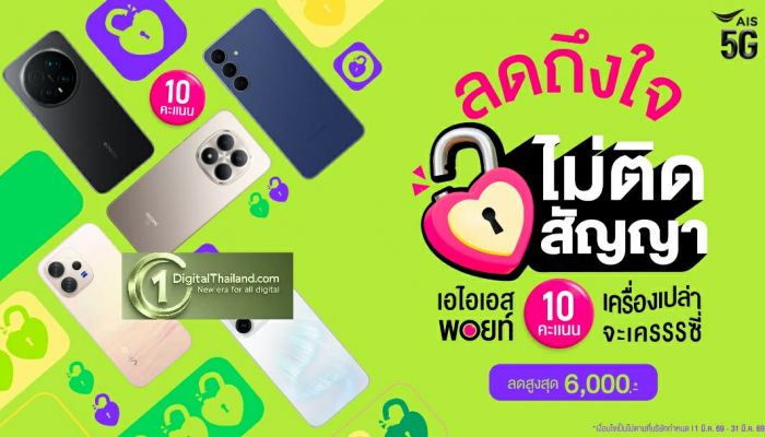 ซื้อมือถือเครื่องเปล่าที่ AIS คุ้มไม่ไหว! 'ลดถึงใจ ไม่ติดสัญญา' เพียงใช้เอไอเอส พอยท์ 10 คะแนน รับส่วนลดสูงสุด 6,000 บาท!