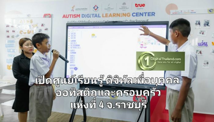 ทรูปลูกปัญญา-มูลนิธิออทิสติกไทย เปิดศูนย์เรียนรู้ดิจิทัลเพื่อบุคคลออทิสติกและครอบครัว แห่งที่ 4 จ.ราชบุรี
