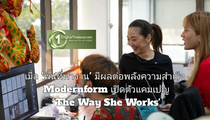 เมื่อ 'พื้นที่ทำงาน' มีผลต่อพลังความสำเร็จ Modernform เปิดตัวแคมเปญ 'The Way She Works' ถ่ายทอดมุมมองการทำงานของ 4 ผู้นำหญิงไทยยุคใหม่