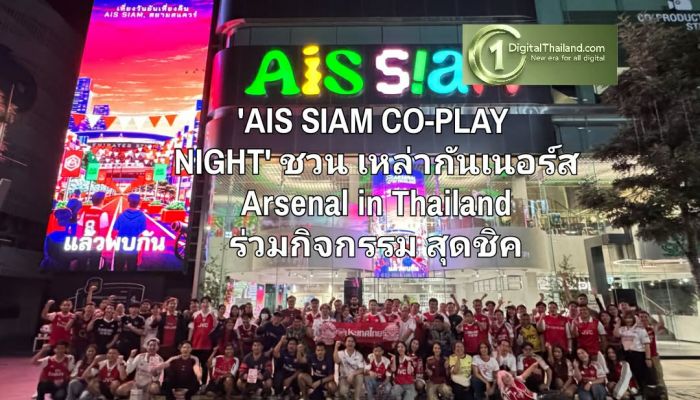 'AIS SIAM CO-PLAY NIGHT' ชวน เหล่ากันเนอร์ส Arsenal in Thailand ร่วมกิจกรรมสุดชิค PLUG ความสนุก กด PLAY ความมันส์ เที่ยงวันยันเที่ยงคืน