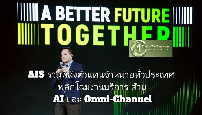 AIS รวมพลังตัวแทนจำหน่ายทั่วประเทศ พลิกโฉมงานบริการลูกค้าทุกทัชพอยท์ ด้วย AI และ Omni-Channel 