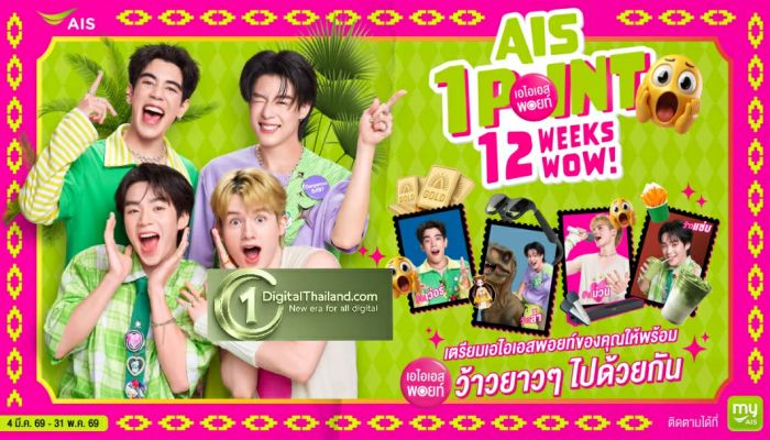 AIS จัดใหญ่ จัดเต็ม! ขนทัพรางวัลสุดเซอร์ไพรซ์ เพียงใช้เอไอเอส พอยท์ 1 คะแนน แลกรับสิทธิ์ลุ้นรางวัล “12 WOW!” ให้แลกต่อเนื่อง 12 สัปดาห์เต็ม