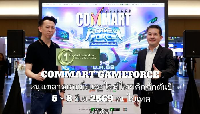 COMMART GAMEFORCE หนุนตลาดเกมมิ่งและไอทีไทยคึกคักต้นปี 5 - 8 มี.ค 2569 ณ ไบเทค บางนา