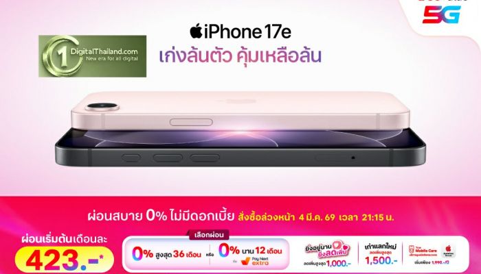 ทรู ดีแทค 5G พร้อมเปิดให้สั่งซื้อล่วงหน้า iPhone 17e ได้แล้ววันนี้ 