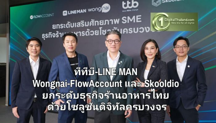 ทีทีบี-LINE MAN Wongnai-FlowAccount และ Skooldio ยกระดับธุรกิจร้านอาหารไทย ด้วยโซลูชันดิจิทัลครบวงจร เชื่อมทุกระบบ คุมต้นทุน