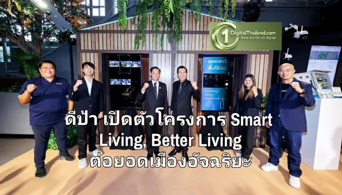 ดีป้า เปิดตัวโครงการ Smart Living, Better Living ต่อยอดเมืองอัจฉริยะ ยกระดับความปลอดภัยและคุณภาพชีวิตชุมชน