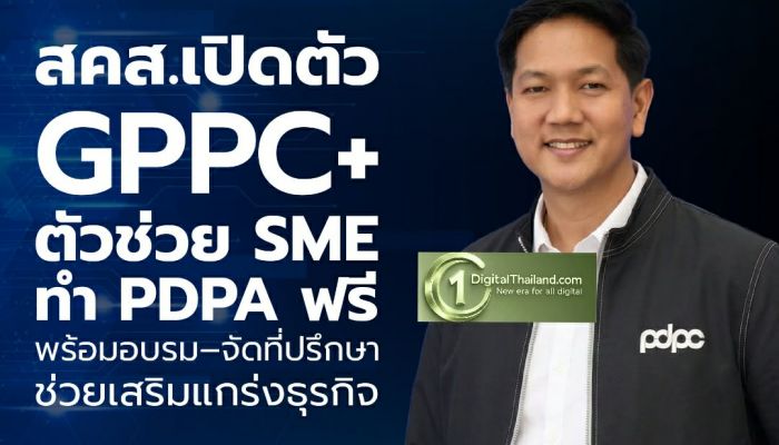 สคส.เปิดตัว GPPC+ ตัวช่วย SME ทำ PDPA ฟรี พร้อมอบรม–จัดที่ปรึกษาช่วยเสริมแกร่งธุรกิจ