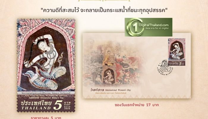 ไปรษณีย์ไทย เชิดชูพลังสตรีผ่านแสตมป์ 'พระแม่ธรณีบีบมวยผม' จิตรกรรมฝาผนังจากวัดชมภูเวก เนื่องในโอกาสวันสตรีสากล 2569 เปิดจำหน่าย 8 มี.ค นี้