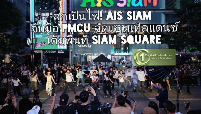ลุกเป็นไฟ! AIS SIAM จับมือ PMCU จัดแบตเทิลแดนซ์ ชวน Gen-C สายแดนซ์ ปล่อยสเต็ปสุดมันส์เต็มพื้นที่ SIAM SQUARE