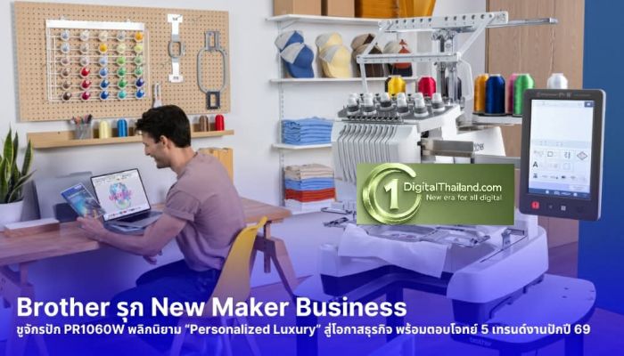 Brother รุก New Maker Business พลิกนิยามความหรูหรา 'Personalized Luxury' ผ่านจักรปักอัจฉริยะ PR1060W พร้อมตอบโจทย์ 5 เทรนด์งานปักปี 69