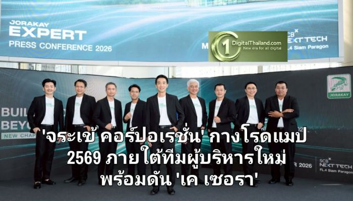 ก้าวใหม่ที่มั่นคง 'จระเข้ คอร์ปอเรชั่น' กางโรดแมปปี 2569 ภายใต้ทีมผู้บริหารใหม่ พร้อมดัน 'เค เซอรา' ปั้นแบรนด์วัสดุตกแต่ง