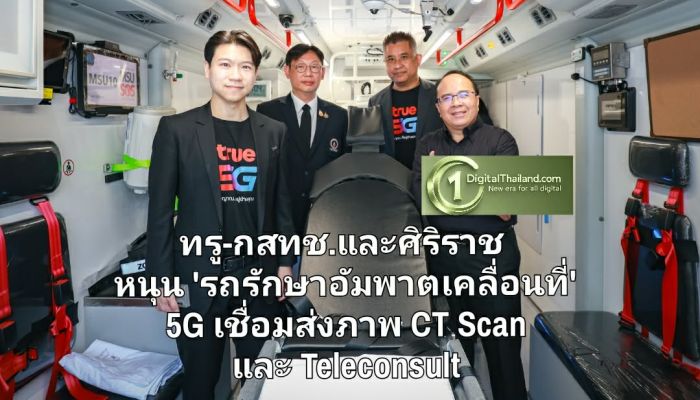 ทรู ผนึก กสทช.และศิริราช หนุน 'รถรักษาอัมพาตเคลื่อนที่' มอบซิม 5G ดาต้าไม่อั้น เชื่อมส่งภาพ CT Scan และ Teleconsult แบบเรียลไทม์