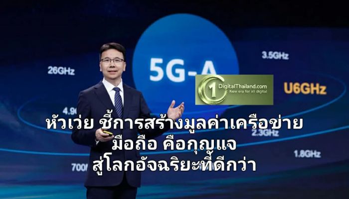 หัวเว่ย ชี้การสร้างมูลค่าเครือข่ายมือถือ คือกุญแจสู่โลกอัจฉริยะที่ดีกว่า