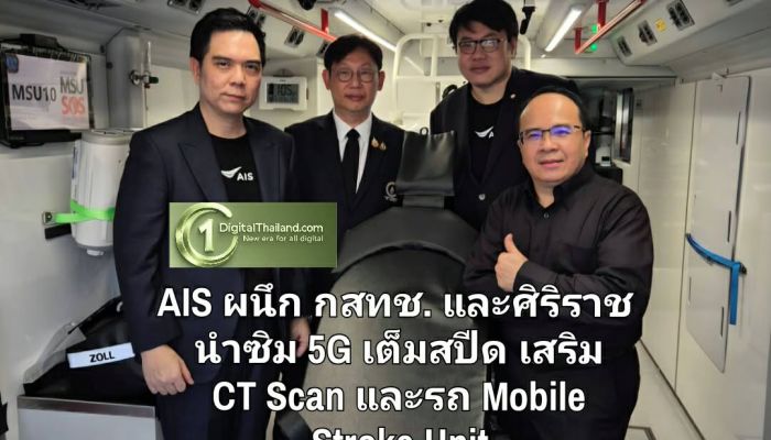 AIS ผนึก กสทช. และศิริราช สนับสนุนซิม 5G เต็มสปีด.เสริมศักยภาพ CT Scan และรถ Mobile Stroke Unit ดูแลผู้ป่วยโรคหลอดเลือดสมอง