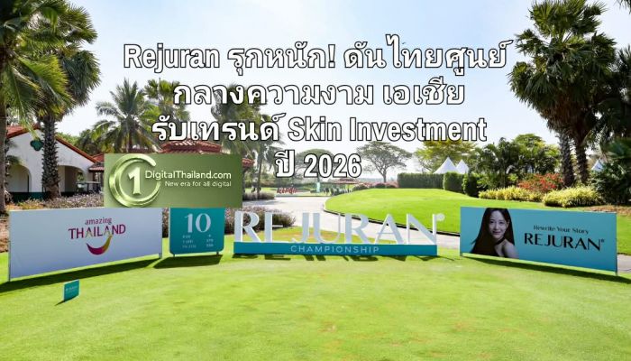 Rejuran รุกหนัก! ดันไทยศูนย์กลางความงามเอเชีย รับเทรนด์ Skin Investment ปี 2026