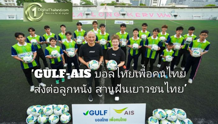 'GULF-AIS บอลไทยเพื่อคนไทย ส่งต่อลูกหนัง สานฝันเยาวชนไทย' ผนึกกำลังลงพื้นที่มอบโอกาส ปูรากฐานฟุตบอลตั้งแต่ระดับชุมชน