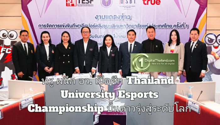 ทรู ผนึก อว. เปิดศึก Thailand University Esports Championship ปั้นดาวรุ่งสู่ระดับโลก