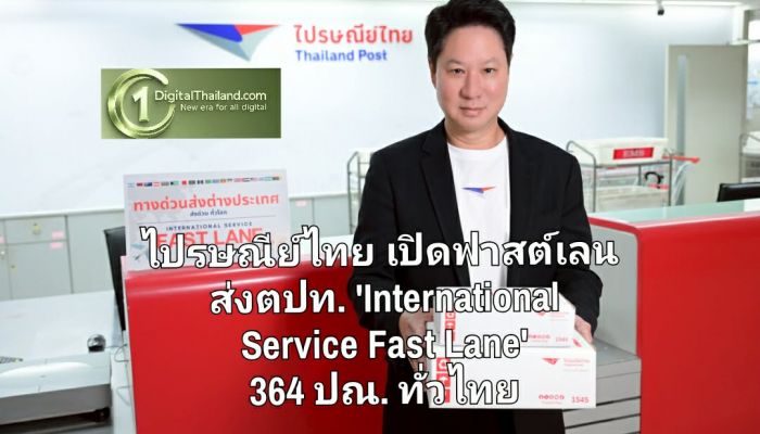ไปรษณีย์ไทย เปิดฟาสต์เลนส่งตปท. 'International Service Fast Lane' 364 ปณ. ทั่วไทย หนุน SME – e-Commerce