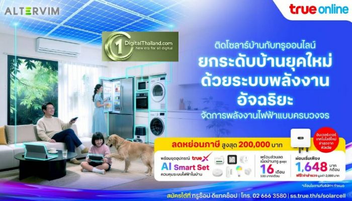 ทรูออนไลน์ จับมือ Altervim เปิดตัวโซลาร์บ้าน AI อัจฉริยะ รับสิทธิ์ลดหย่อนภาษี 2 แสนบาท!
