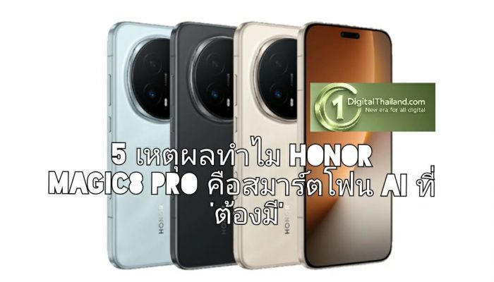 5 เหตุผลทำไม HONOR Magic8 Pro คือสมาร์ตโฟน AI ที่ ‘ต้องมี’ สำหรับครีเอเตอร์และสายถ่ายภาพกลางคืนในปี 2026