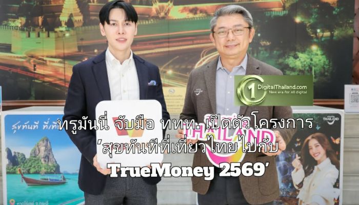 ทรูมันนี่ จับมือ ททท. เปิดตัวโครงการ 'สุขทันทีที่เที่ยวไทยไปกับ TrueMoney 2569' ใช้แพลตฟอร์มการเงินดิจิทัลขับเคลื่อนเศรษฐกิจท่องเที่ยวไทย