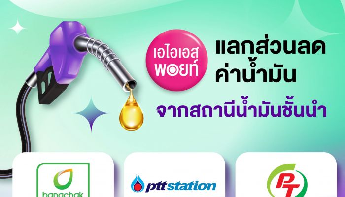 AIS Serenade ดูแลลูกค้าคนพิเศษ ผนึก บางจาก พีทีที และ พีที มอบส่วนลดน้ำมัน ช่วยลดภาระทุกการเดินทาง