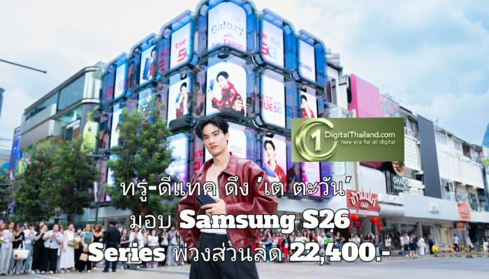 ​ทรู-ดีแทค จัดเต็ม! ดึง 'เต ตะวัน' มอบ Samsung S26 Series พ่วงส่วนลด 22,400.- ถึง 31 มี.ค. 69